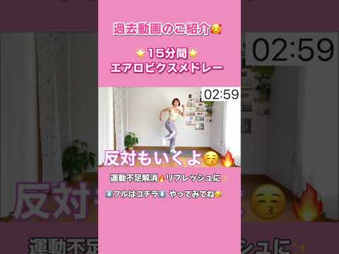 【 15分間エアロビクス🥰 】