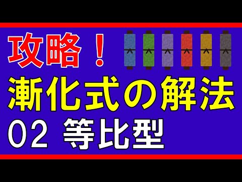 【数列】漸化式の解法②等比型