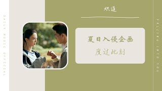 度过此刻 - 夏日入侵企画（炽道 网剧OST）Drama Falling Into You OST