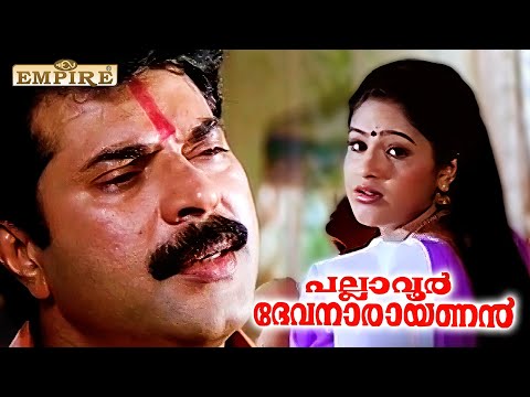 ഒന്നു വിളിക്കുമോ എന്നെ കൂടെ ഇറങ്ങി വരാം ഞാൻ ..  | Pallavoor Devanaarayanan Movie Scene | Mammootty |