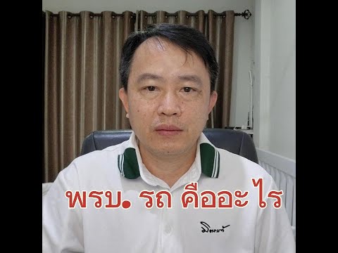 พรบ. คุ้มครองผู้ประสบภัยจากรถ 2535 (1.2 นาที)