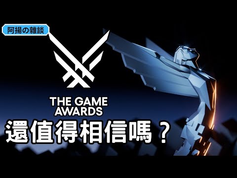 TGA 年度遊戲大獎本質是什麼？它能帶給你什麼價值？