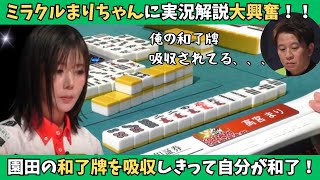 【Mリーグ：高宮まり】他家の当たり牌を吸収して和了！実況解説大興奮！！