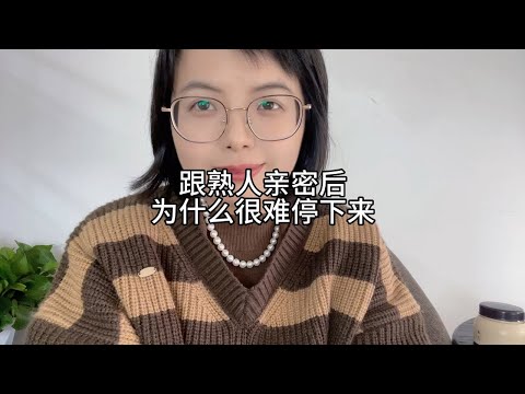 跟熟人亲密后，很难停下来