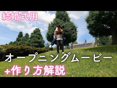 【結婚式 オープニングムービー】完全無料で自作！