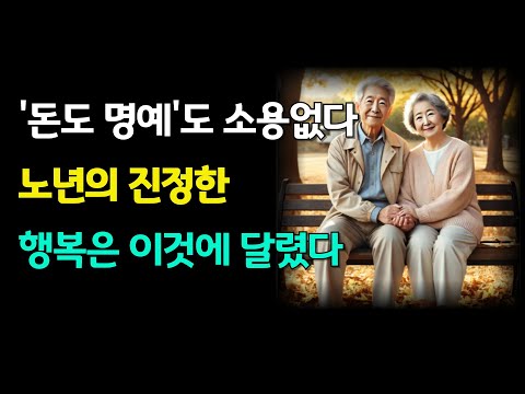 행복한 노년을 위한 가장 중요한 비결: 건강과 삶의 가치