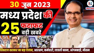 30 June 2023 Madhya Pradesh News मध्यप्रदेश समाचार। Bhopal Samachar भोपाल समाचार । CM Shivraj Singh