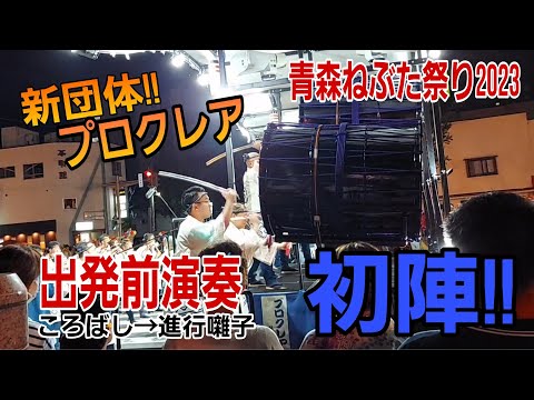 初陣!! プロクレア出発前演奏/青森ねぶた祭り2023/8/2