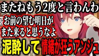 泥酔して情緒不安定になるアンジュがかわいすぎる【にじさんじ切り抜き/アンジュ・カトリーナ】