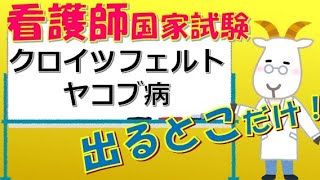 看護師国家試験出るとこだけ『クロイツフェルトヤコブ病』　聞いて覚える。#shorts