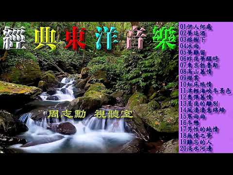 經典東洋音樂 (高音質)