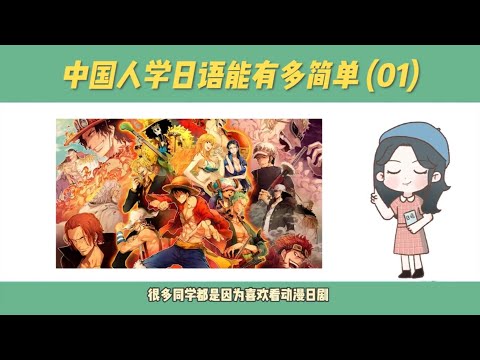 第19集 | 零基础学日语怎么入门？看完这个视频你就知道啦~