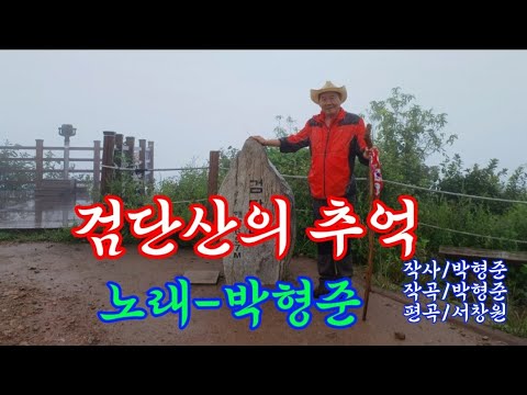 검단산의 추억-노래 박형준 (작사 박형준. 작곡 박형준. 편곡 서창원)