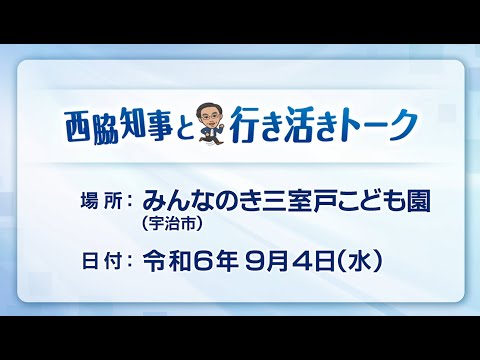 第103回西脇知事と行き活きトーク ～子育てしやすい環境づくりについて～