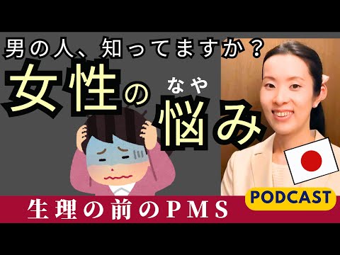 【Japanese Podcast】Japanese listening｜男性も知ってほしい！生理の前も女性は大変！｜#japanesepodcast