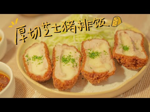 一起做厚切芝士猪排饭吧！Cheese Pork Cutlet