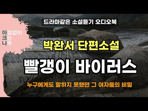 "당신들은 왜 나에게 그런 무섭고 천박한 비밀을 털어놓은 거죠?" 박완서 단편소설 (빨갱이 바이러스), 드라마같은 소설듣기. 편안한 목소리 아크나의 오디오북