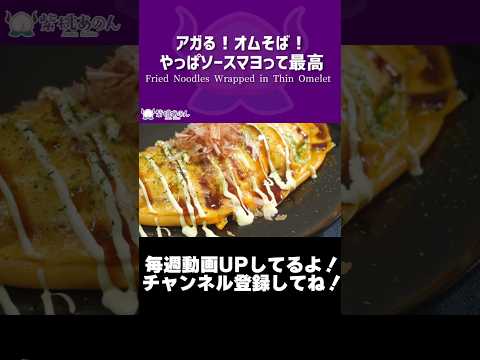 アガる！オムそば！やっぱソースマヨって最高/Fried Noodles Wrapped in Thin Omelet【VTuber 料理/紫桃あのん】【居酒屋】【焼きそば】#shorts