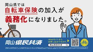 【TVCM】自転車保険加入義務化に対応！「個人賠償責任保険」