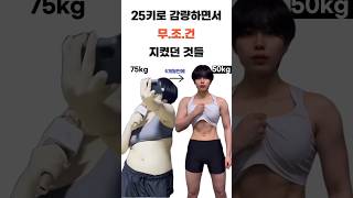 75kg→50kg 감량하면서 꼭 지켰던것들 #다이어트 #다이어트브이로그