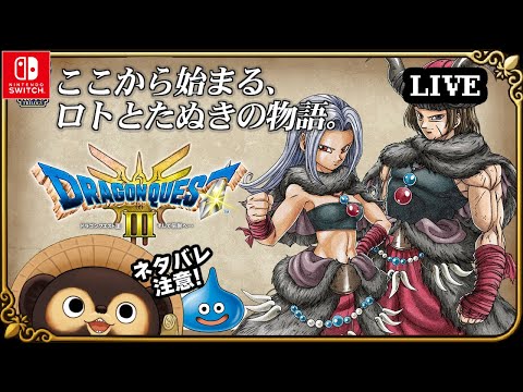 【Switch】ドラゴンクエスト3 そして伝説へ 実況配信！【HD-2D版 ドラクエ3】第2回