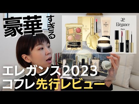 【エレガンス2023】豪華すぎ！ホリデーコレクション先行レビュー♪