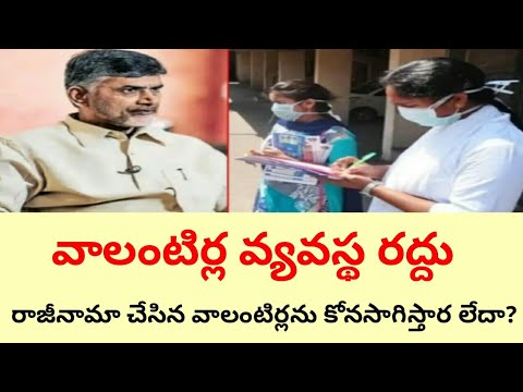 APలో వాలంటీర్ల వ్యవస్థ రద్దు - ap volunteer latest news today 2024#connectingchandra