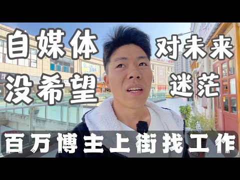 自媒体没希望，对未来迷茫，街上没有我可以做的工作