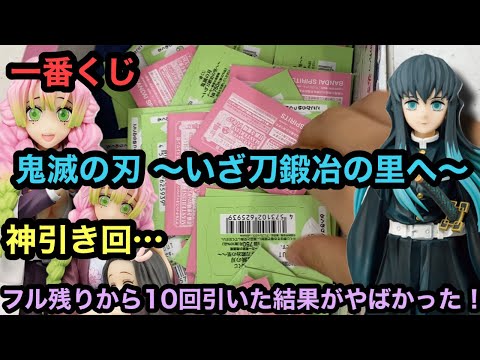 【鬼滅の刃】一番くじ！鬼滅の刃 ～いざ刀鍛冶の里へ～を10回引いた結果…神引きした！