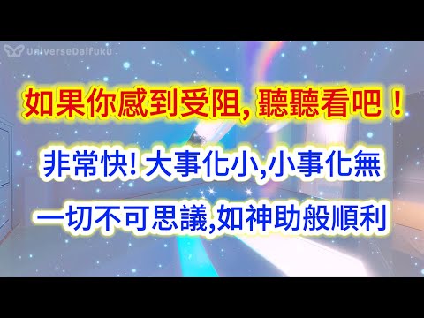 空间磁场清洁剂🌟如果你感到受阻,聽聽看吧！非常快! 大事化小,小事化無一切不可思議,如神助般順利！🌟消融舊負面業力能量頻率，排除負能量清理病氣、小人、是非、衰運（若配合進行家宅整理、斷捨離,效果更快）