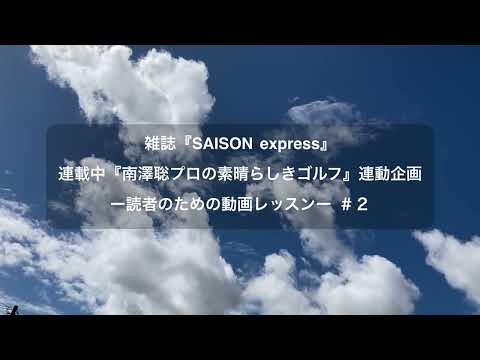 【素晴らしきゴルフ】ハンドファーストで打てない・・お悩みの原因は共通だった！(SAISON express24年2月号)