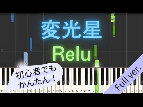 【Full ver.】 【簡単 ピアノ】 変光星 / Relu 【Piano Tutorial Easy】