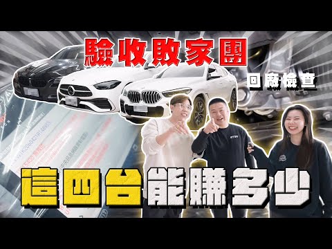 【中古車大揭秘】驗收敗家三人 買回這四台車 能夠賺多少？