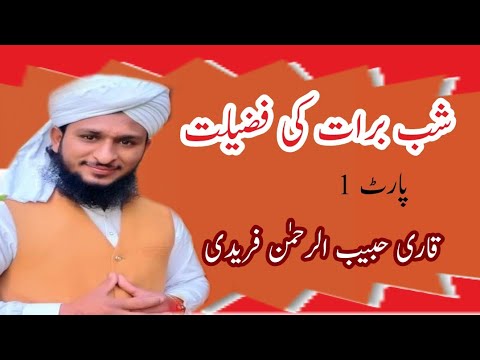 Shabe Barat ke Bare Mein Takrir || Part 1 ||khitab|| Taqrir||Habib Ur Rahman Freedi Beautiful Khitab