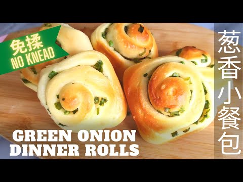 No Knead Green Onion Dinner Rolls👍 Easy, All-purpose flour , Soft and Fluffy, Pull Apart Bread