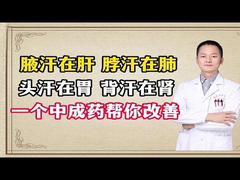 腋汗在肝，脖汗在肺，头汗在胃，背汗在肾，一个中成药帮你改善