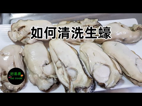 如何清洗生蠔 How To Clean Oyster **字幕 CC Eng. Sub**