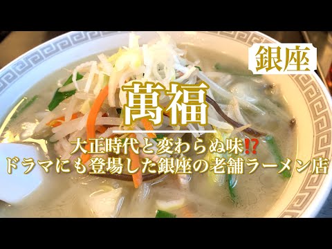 【萬福】大正時代から変わらぬ味！？　町中華グルメ✨銀座の老舗ラーメンといえば萬福！