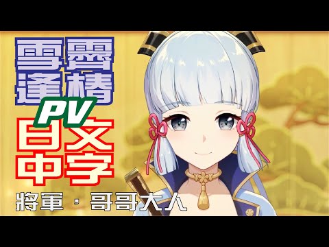 【原神/GENSHIN】2.6故事PV，雪霽逢椿/雪晴れに綻ぶ椿 | 日文語音、中文字幕