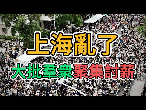 亂套了！上海老百姓爆發大規模討薪運動！裁員潮爆發，失業的人越來越多，預估失業率超過40%！外資撤離後，中國群眾不是被解雇就是被降薪！ | 窺探家【爆料频道】