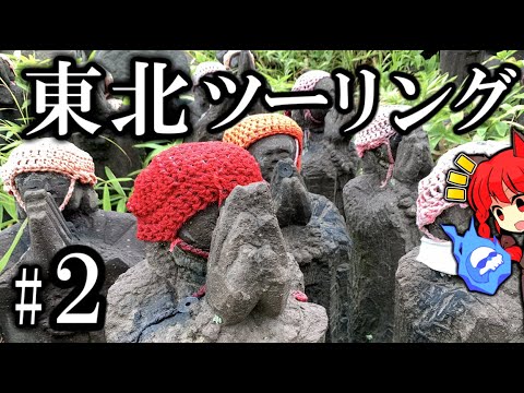 バイクで那須巡り! 中川游水園  東北一周ツーリング2023年 Part2 紲星あかり車載 [VOICEROID車載]