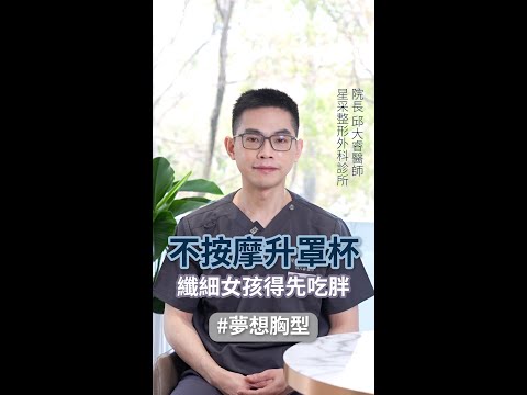 無痛不用按摩不留疤！自體脂肪隆乳前你該這麼做