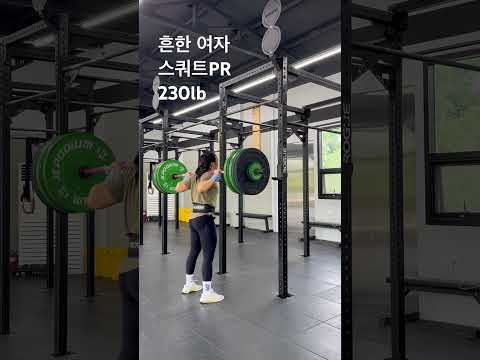 #흔한여자 #스쿼트 PR 230lb #korean #오운완 #운동하는여자 #fitness #squat #crossfit #운동 #shorts #gym #koreanworkout