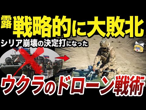 【ゆっくり解説】シリア政権崩壊に直結したウクライナ軍のドローン戦術