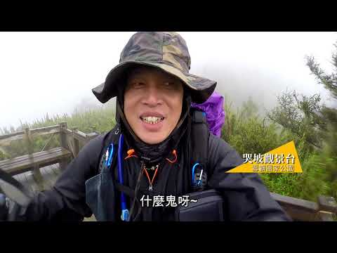 雪山北峰 淒風苦雨之雨神同行 - 第一篇 (2020.05.29)