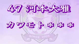 藤枝MYFC選手コール2024【47河本大雅】