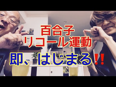 【夕飯どきの夫婦雑談】「なんかヘンじゃない？vol. 537」百合子リコール運動 即はじまる‼️