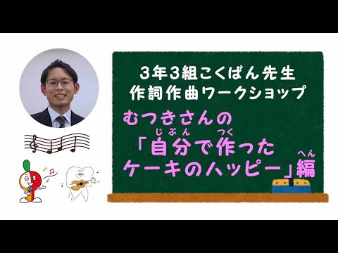 3年3組こくばん先生「作詞作曲ワークショップ〜むつきさん編〜」