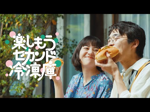 楽しもうセカンド冷凍庫WEBCM「ツクル」篇