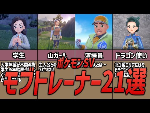 【ポケモンSV】黒いゲーフリ要素も！？ モブトレーナー２1選